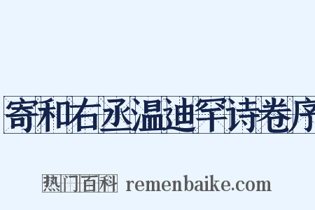 寄和右丞温迪罕诗卷序是什么意思的图片